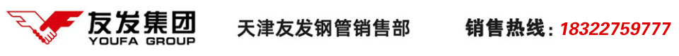 天津友發鋼管集團股份有限公司